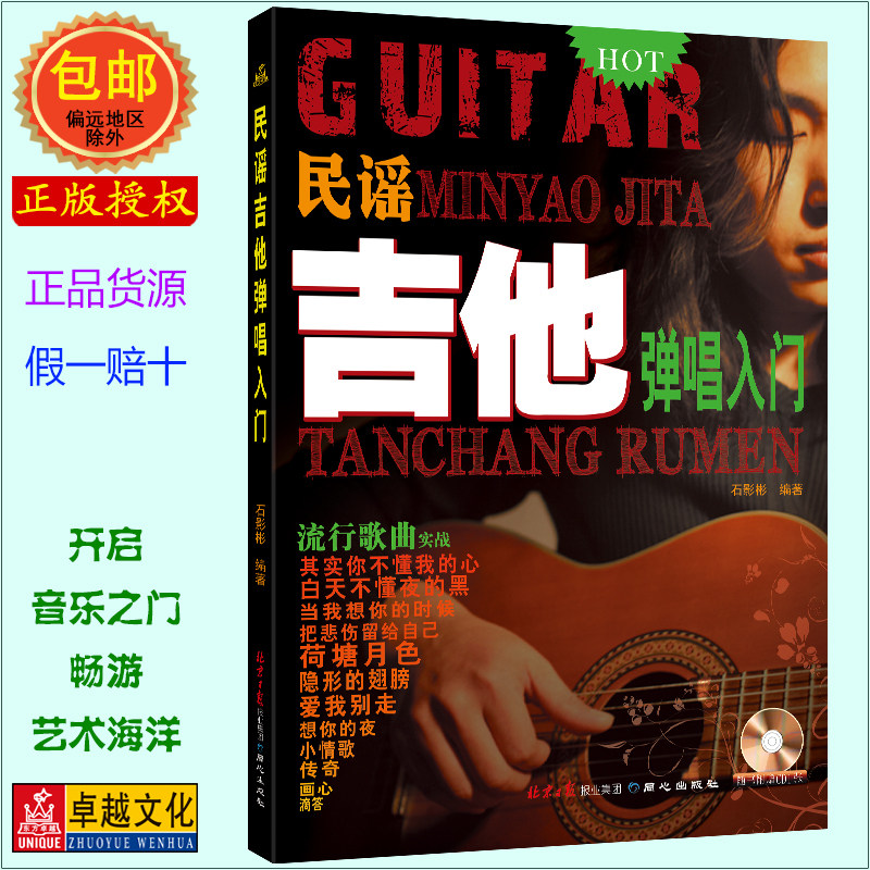 卓越正版 吉他弹唱入门（赠光盘）自学吉他乐理知识入门 吉他新手学习教程