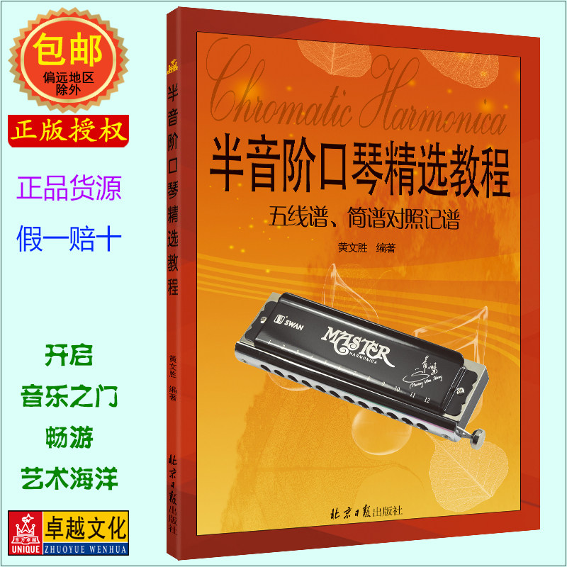 半音阶口琴精选教程（五线谱、简谱对照记谱）