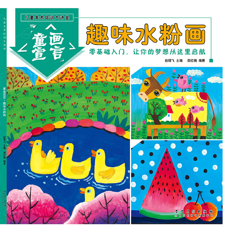 趣味水粉画儿童美术培训大讲堂童画宣言水粉画零基础启蒙入门教程创意水粉画幼儿园绘画教材幼儿自学画画基础技法小学生少儿培训