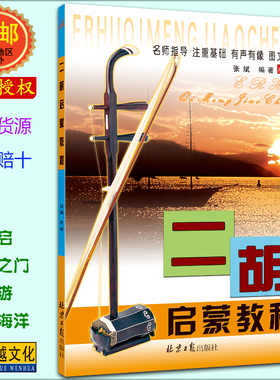 二胡启蒙教程 初学者入门书籍 民乐乐器基础教材 演奏零基础 张斌编著 同心出版社 正版包邮