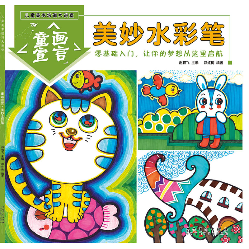 2021新版童画宣言儿童美术培训大讲堂美妙水彩笔零基础入门儿童画教程