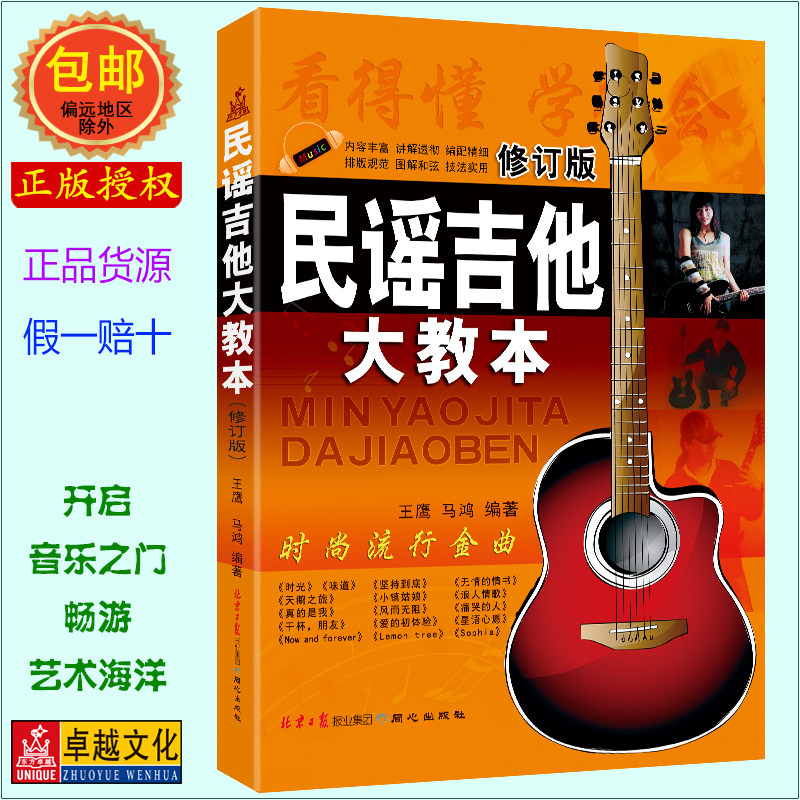 民谣吉他大教本 时尚流行金曲【正版包邮】