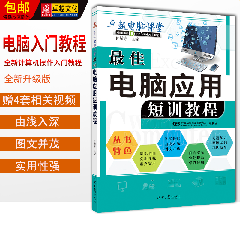 最佳电脑应用短训教程 孙敬东 编著 北京日报出版社出版 新手 电