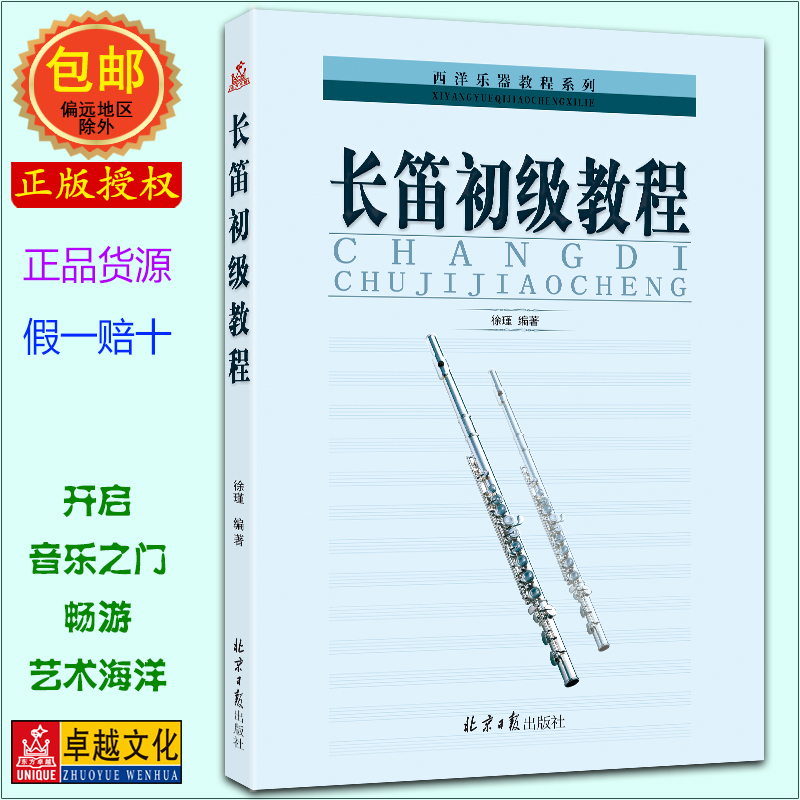 长笛初级教程 初学入门书籍 音乐教材书籍 新手自学 长笛入门基础教材书 培训练习 2016 五线谱【正版包邮】