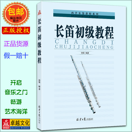 长笛初级入门基础五线谱正版现货