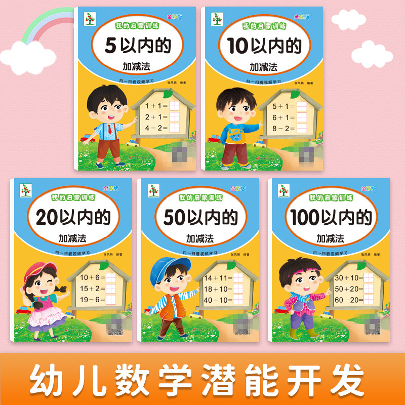 我的启蒙训练5/10/20/50/100以内加减法配视频幼儿园中大班幼小衔接练习册