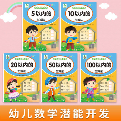 我的启蒙训练5/10/20/50/100以内加减法配视频幼儿园中大班幼小衔接练习册