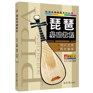 琵琶基础教程 初级自学大全琵琶教材 琵琶曲谱 民族器乐曲集系列丛书 新华书店畅销书籍  正版包邮现货发货快