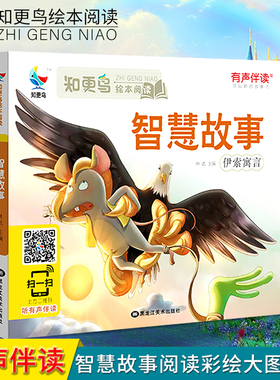 【有声伴读】伊索寓言彩图注音版小学生1-2-3年级知更鸟绘本课外阅读全集带拼音幼儿版3-6岁儿童智慧短篇小说故事书籍正版绿色印刷