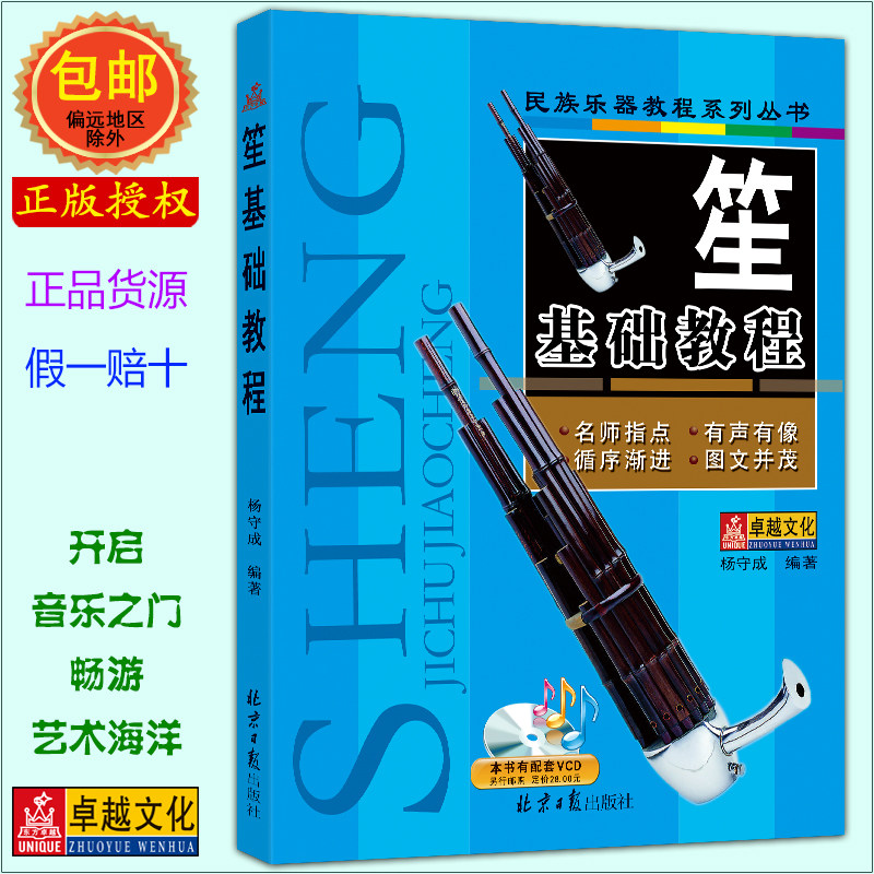 民族乐器 笙基础教程 正版民族乐器教程丛书 杨守成 笙初学教材基础入门书籍 笙曲谱 笙【正版包邮】