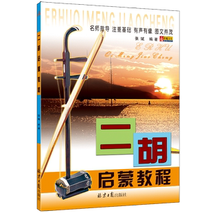 二胡启蒙教程 初学者入门书籍 民乐乐器基础教材 演奏零基础 张斌编著 同心出版社 正版包邮