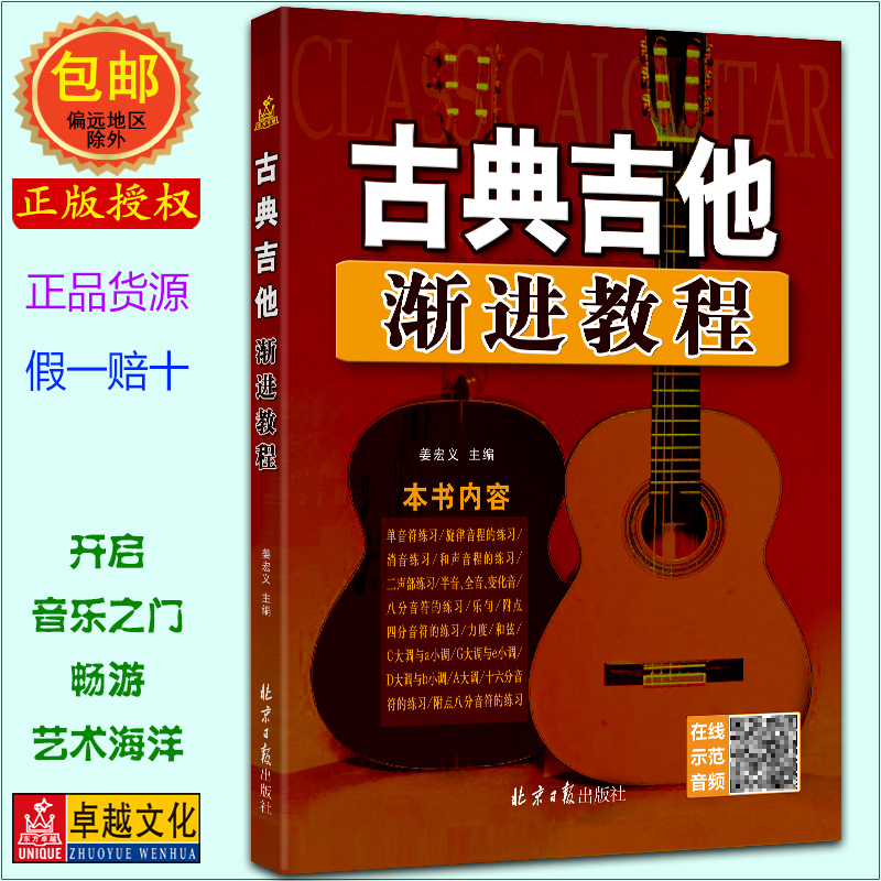 正版古典吉他渐进教程 扫码听示范演奏音频 古典吉他新手入门自学教程 吉他基础认知乐理知识学习 新手由浅入深自学吉他