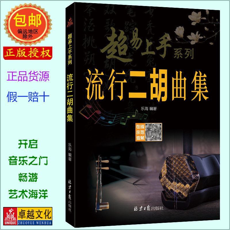 流行二胡曲集 超易上手系列 扫码听示范演奏音频 乐海编著 北京日报出版社