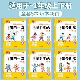 2023新版小学生一年级上下册语文基础知识小能手同步课本每日一读经典文章句子训练楷书字帖组词造句阅读