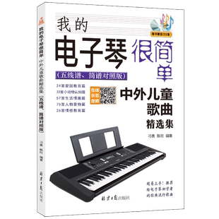 我的电子琴很简单:中外儿童歌曲精选集：五线谱简谱对照版 赠CD2张 扫码听音乐 刁勇 陈欣编著 北京日报出版社
