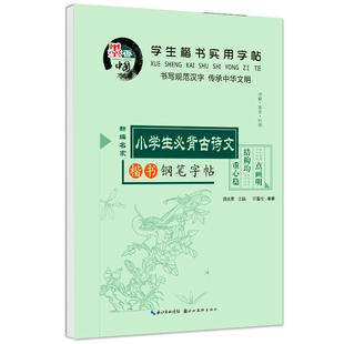 【6本30】学生楷书实用字帖 小学生必背古诗文 田英章正楷钢笔古诗文字帖楷书临摹字帖语文必备文言文古诗词小古文方格练字本