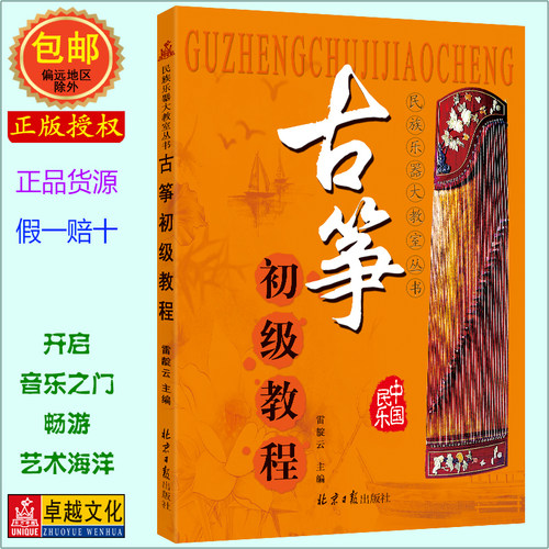 全新正版古筝初级教程简单易懂