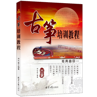 古筝培训教程 刘巧君 初学入门 音乐教材书 新手零基础自学古筝教材书 新手学古筝【正版包邮】