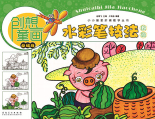 【4本29包邮】创想童画-水彩笔技法教程(基础班) 小小画家阶梯教学丛书 少年儿童零基础素描彩铅手绘绘画技法美术入门教材书