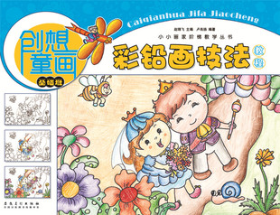 【4本29包邮】创想童画-彩铅画技法教程(基础班)  小小画家阶梯教学丛书 少年儿童零基础素描彩铅手绘绘画技法美术入门教材书