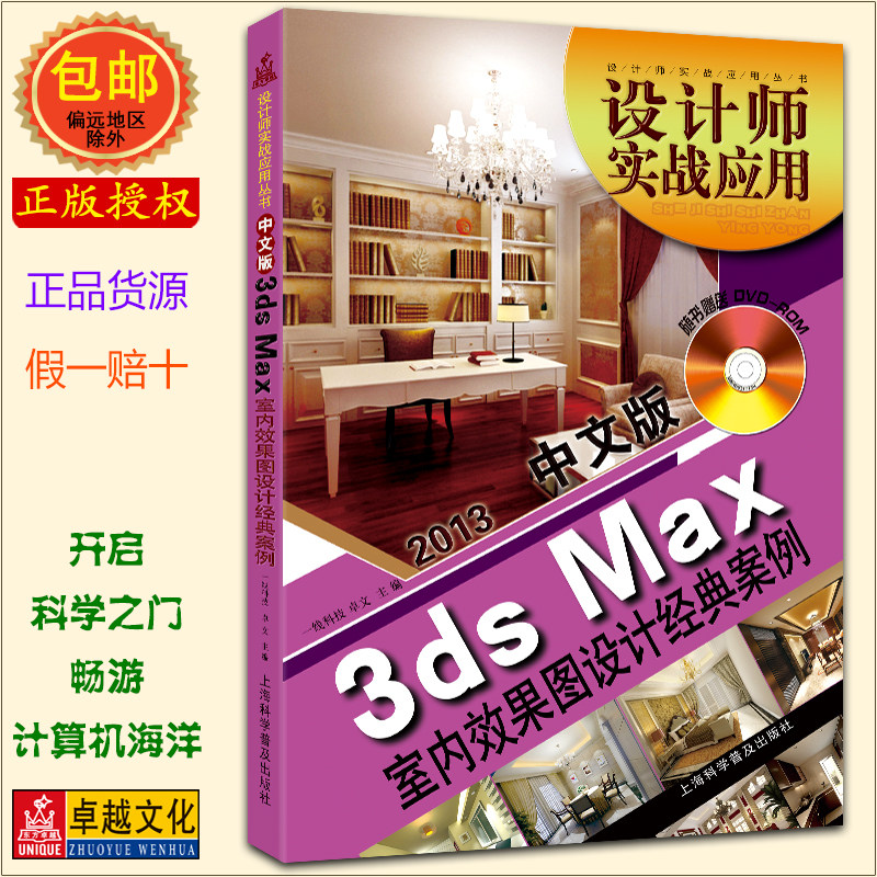 3ds max 2013 室内效果图设计经典案例 (附DVD光盘1张) 设计师实战应用培训教程 上海科学普及出版社 3DSMAX 3DMAX【正版包邮】