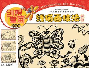 【4本29包邮】创想童画-线描画技法教程(启蒙班) 小小画家阶梯教学丛书 少年儿童零基础素描彩铅手绘绘画技法美术入门教材书