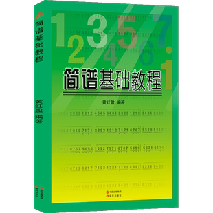 正版全新 简谱基础教程 简谱学习教程零基础由浅入深学简谱 黄红盈编著 畅销书籍 批发包邮