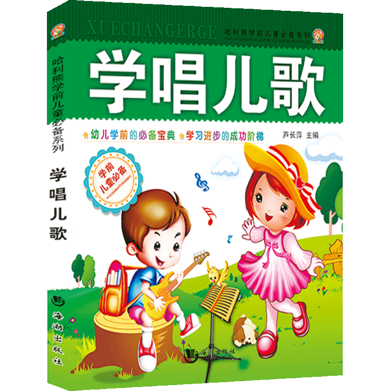 学唱儿歌/哈利熊学前儿童必备系列  0-3中国童谣歌曲大全 幼儿园宝宝学唱歌幼儿早教歌谣书 亲子早教益智书籍 正版包邮现货发货快