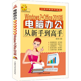 Windows 7+Office 2010版 电脑办公从新手到高手(附光盘1张) WIN7 OFFICE 2010 WORD EXCEL PPT【正版包邮】