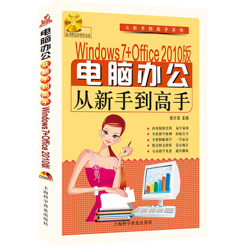 Windows 7+Office 2010版 电脑办公从新手到高手(附光盘1张) WIN7 OFFICE 2010 WORD EXCEL PPT【正版包邮】