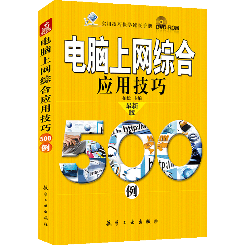 实用技巧快学速查手册：电脑上网计算机理论和方法（新