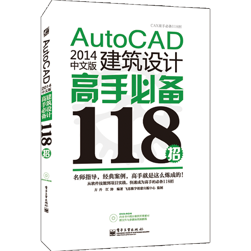 AutoCAD 2014中文版建筑设计高手必备118招 (附DVD光盘1张) 新手自学CAD绘图实操演练 软件教程书教材自学书籍autocad入门教材书
