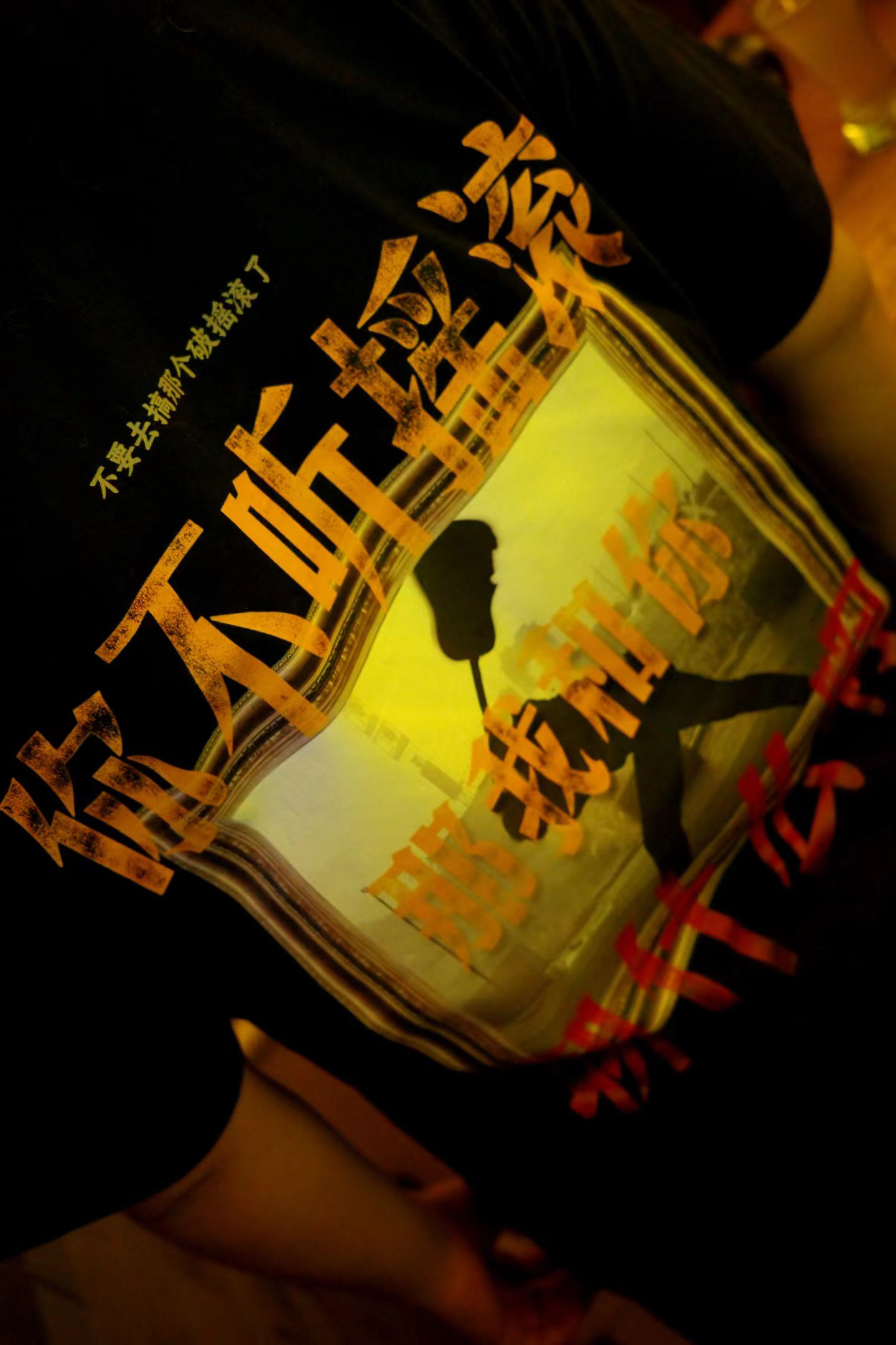 seal原创 你不听摇滚 微糊直喷印刷透气T恤