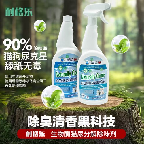 耐格乐除臭宠物消毒生物酶除臭剂猫尿狗尿除味剂被子去尿骚味