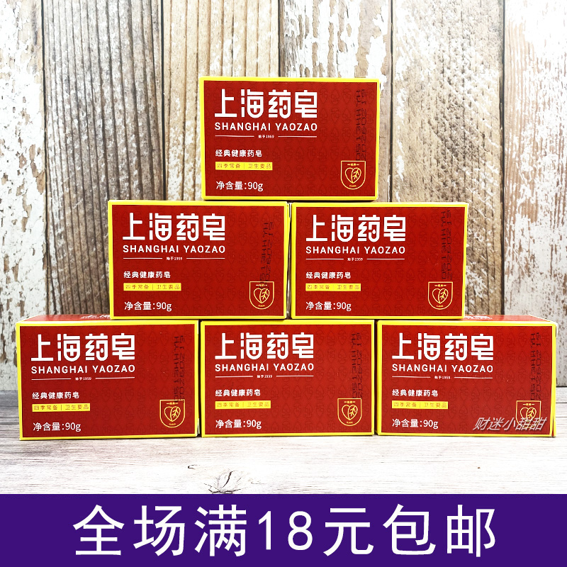 上海药皂香皂清洁沐浴手脸