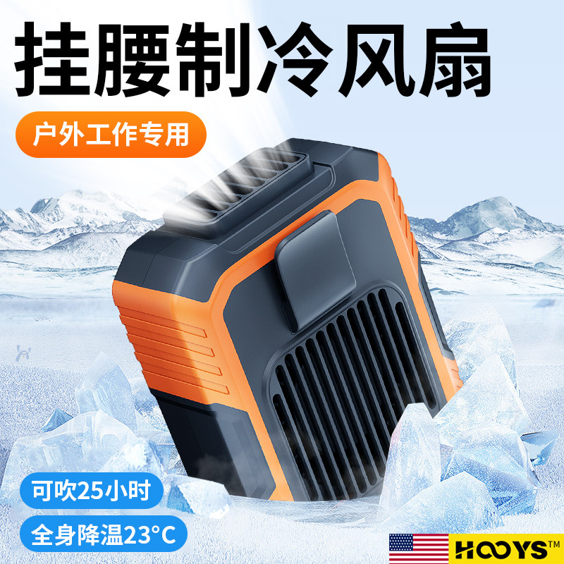 美国挂腰风扇随身便携式夹腰间消暑降温神器高温作业室户外焊工地充电风扇挂脖腰带夏天季制冷可穿戴式小空调使用感如何?
