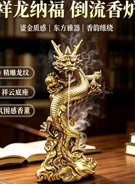 创意龙行九霄倒流香炉摆件