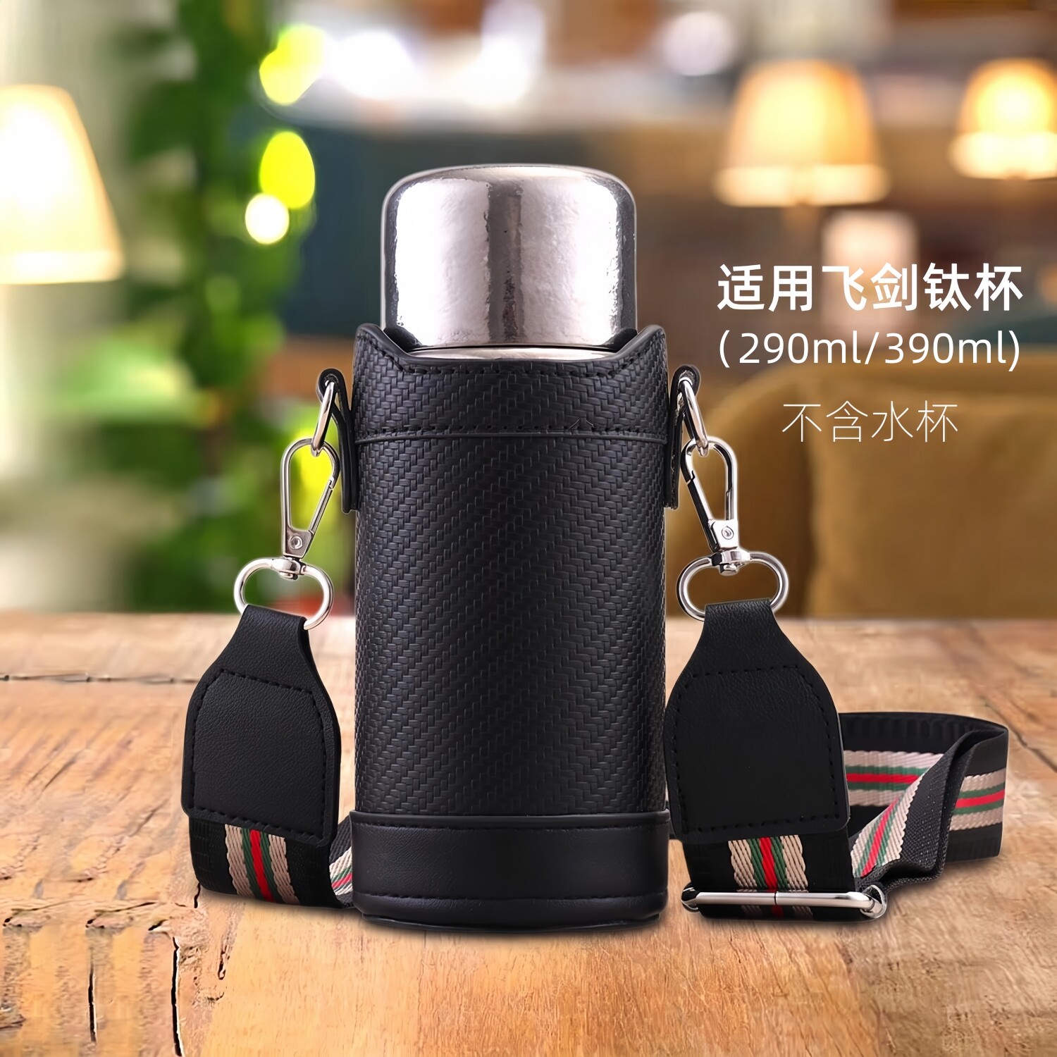 适用飞剑纯钛保温杯杯套斜挎手提图片