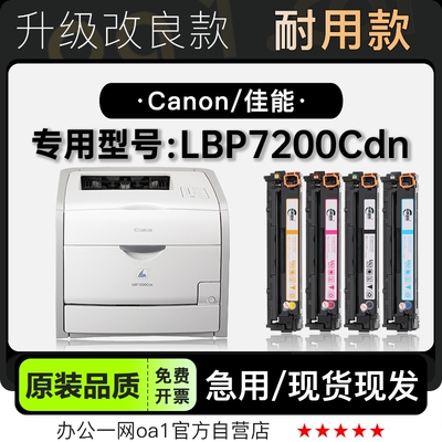 硒鼓佳能LBP7200Cdn彩色打印机