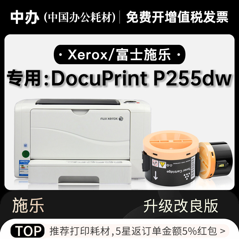 适用富士施乐 DocuPrint P255dw打印机正品墨粉盒墨盒255粉盒硒鼓