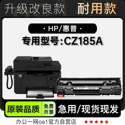 -原装品质惠普CZ185A打印机硒鼓