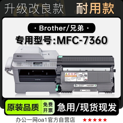 粉盒兄弟-原装品质MFC-7360硒鼓
