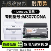 至像M3070DNA激光打印机正品 联想 Lenovo 专用碳粉仓硒鼓墨盒粉盒