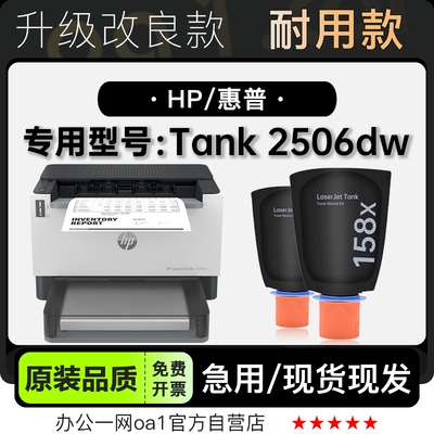 墨粉盒惠普Tank2506dw智能闪充