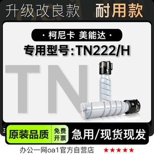 柯尼卡美能达 TN222打印机专用硒鼓墨盒粉盒 适用TN222/H正品碳粉