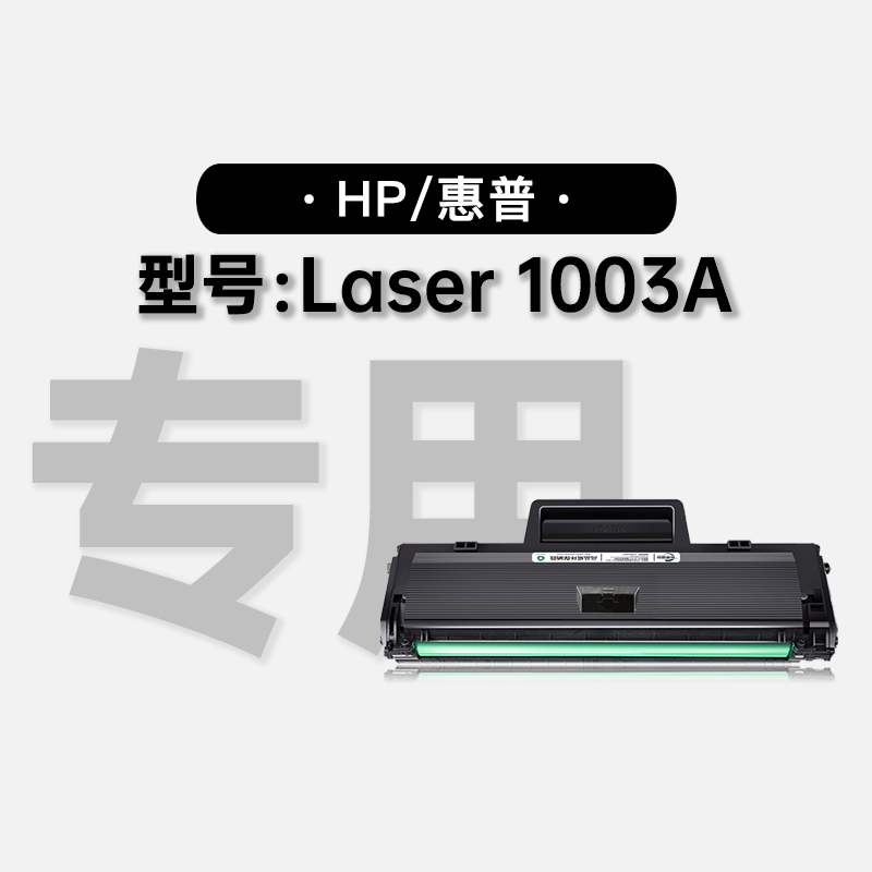 惠普HP Laser 1003A激光黑白打印机专用硒鼓碳粉墨盒粉盒墨粉盒