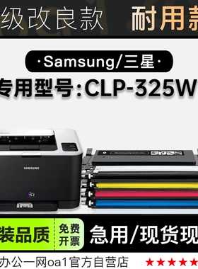 三星/SAMSUNG CLP-325W彩色多功能打印机专用粉盒碳粉墨粉盒硒鼓