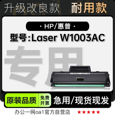 墨盒惠普LaserW1003AC专用硒鼓