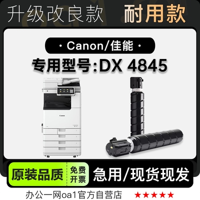 墨粉盒-原装品质佳能DX4845粉盒