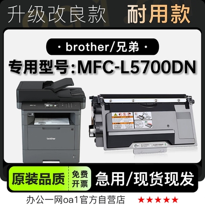 墨粉盒兄弟MFC-L5700DN专用硒鼓